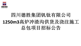 1250m3高爐沖渣溝供貨及澆注施工總包項目招標(biāo)公告