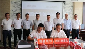 德勝釩鈦與四〇三地質隊簽訂戰(zhàn)略合作協(xié)議