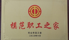 德勝釩鈦工會(huì)榮獲“樂山市模范職工之家”稱號(hào)