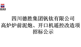 高爐爐前泥炮、開口機(jī)遙控改造項(xiàng)目