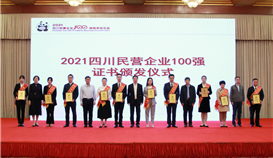 第5位！集團連續(xù)四年上榜四川民營企業(yè)100強