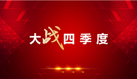 【大戰(zhàn)四季度】抓效率、抓指標……德勝釩鈦這家單位大招不斷！