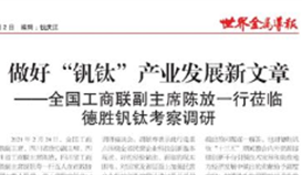 全國工商聯(lián)副主席陳放一行蒞臨德勝釩鈦考察調研