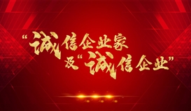 德勝釩鈦獲評2021年四川省“誠信企業(yè)”，周平董事長獲評2021年四川省“誠信企業(yè)家”