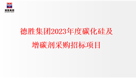 德勝集團(tuán)2023年度碳化硅、增碳劑采購(gòu)招標(biāo)項(xiàng)目