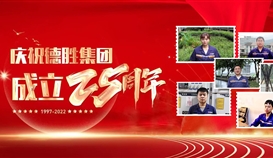 慶祝德勝成立25周年系列報道 | 這里有一份德勝同齡人的祝福，請查收！