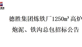 德勝集團煉鐵廠1250m3高爐炮泥、鐵溝總包招標項目