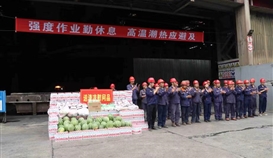 市總工會(huì)、市人社局走進(jìn)德勝釩鈦生產(chǎn)一線“送清涼”