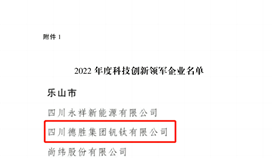祝賀！四川通報(bào)表?yè)P(yáng)50家科技創(chuàng)新領(lǐng)軍企業(yè)，德勝釩鈦榜上有名
