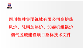 四川德勝集團(tuán)釩鈦有限公司 高爐熱風(fēng)爐、軋鋼加熱爐、50MW機(jī)組鍋爐 煙氣脫硫建設(shè)項(xiàng)目