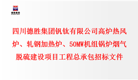四川德勝集團(tuán)釩鈦有限公司 高爐熱風(fēng)爐、軋鋼加熱爐、50MW機(jī)組鍋爐 煙氣脫硫建設(shè)項(xiàng)目