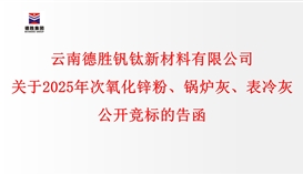 關(guān)于2025年次氧化鋅粉、鍋爐灰、表冷灰公開競標的告函