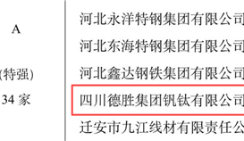 德勝連續(xù)被評定為鋼鐵企業(yè)競爭力A級（特強）企業(yè)