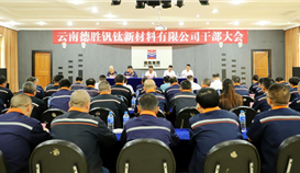 云南德勝召開(kāi)干部大會(huì) 宣布主要領(lǐng)導(dǎo)任職決定