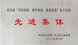 德勝釩鈦榮獲樂山市“節(jié)奏更快、效率更高、質量更優(yōu)”實干比拼先進集體稱號