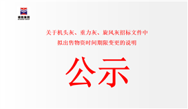 關(guān)于機(jī)頭灰、重力灰、旋風(fēng)灰招標(biāo)文件中擬出售物資時(shí)間期限變更的說明