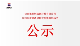 云南德勝釩鈦新材料有限公司廢鋼渣尾料對(duì)外銷售公開競(jìng)標(biāo)告函