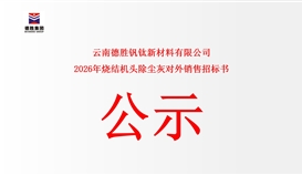 云南德勝釩鈦新材料有限公司燒結(jié)機(jī)頭除塵灰對(duì)外銷售公開競(jìng)標(biāo)告函