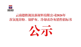 云南德勝釩鈦新材料有限公司2026年次氧化鋅粉、鍋爐灰、冷卻表冷灰銷售招標(biāo)書公示