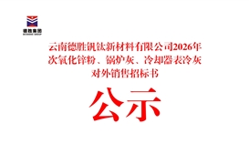 云南德勝釩鈦新材料有限公司2026年次氧化鋅粉、鍋爐灰、冷卻器表冷灰對外銷售招標(biāo)書公示