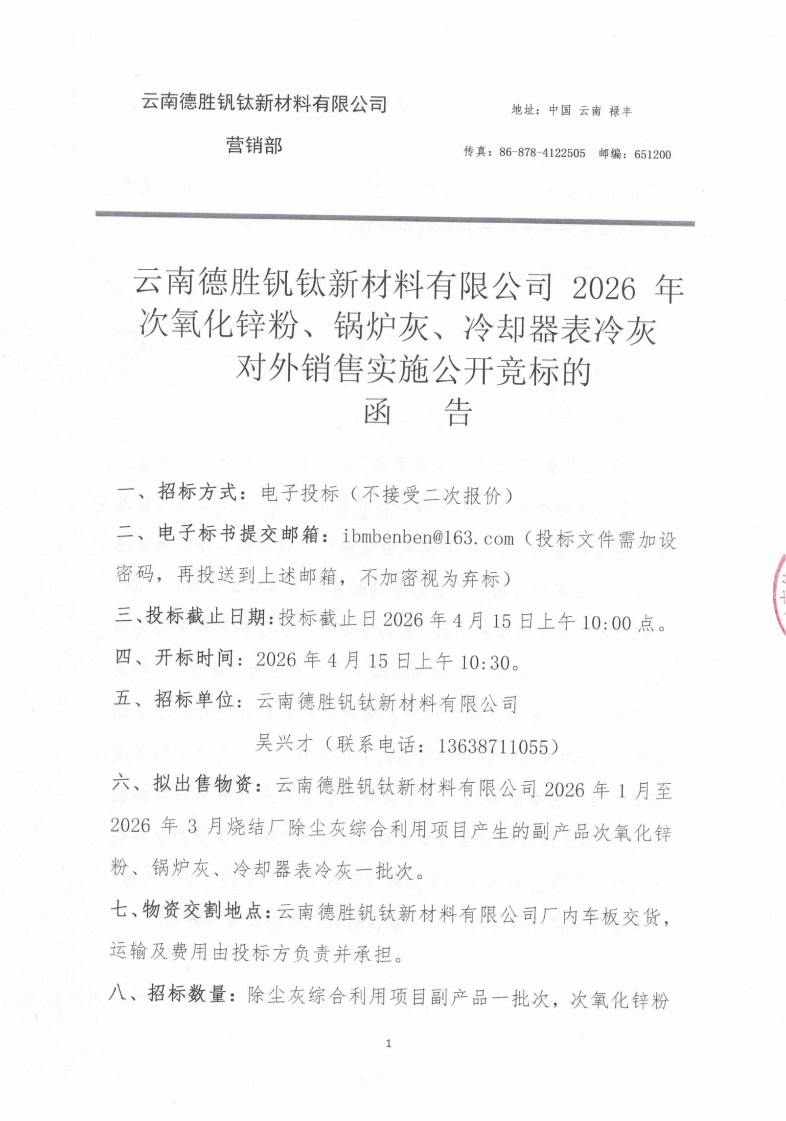 2026年次氧化鋅粉、鍋爐灰、表冷灰招標(biāo)函告01