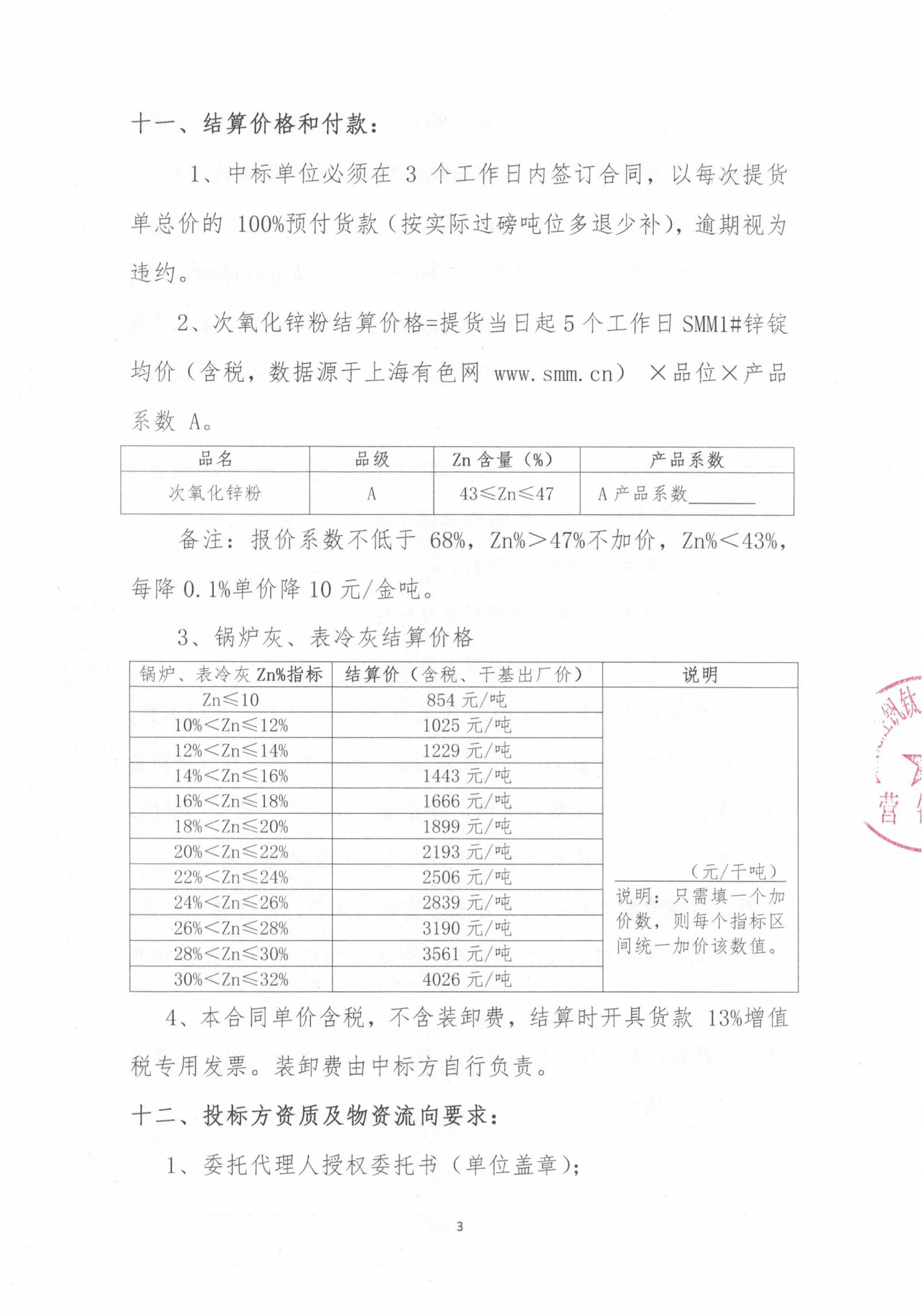 2026年次氧化鋅粉、鍋爐灰、表冷灰招標(biāo)函告03