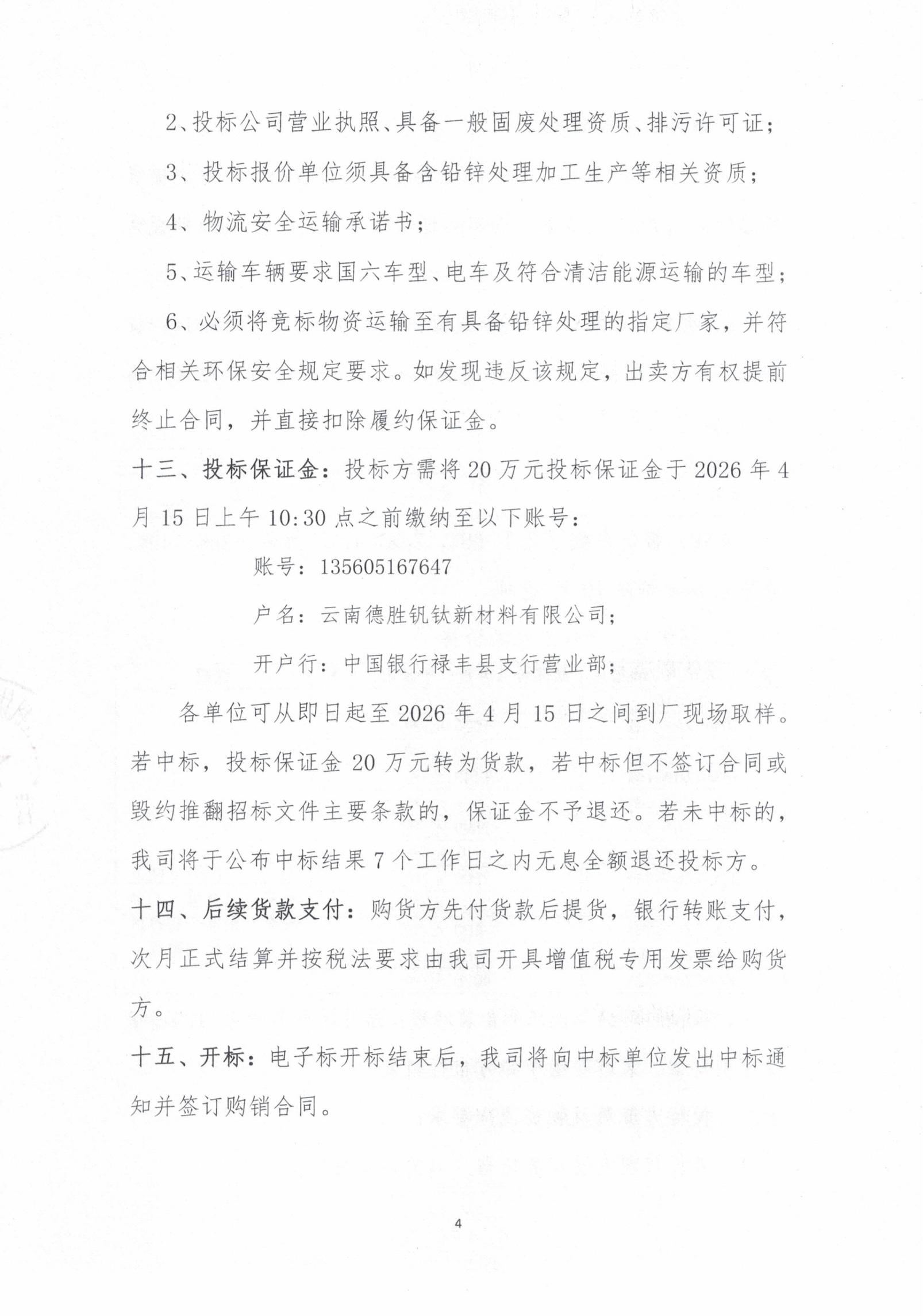 2026年次氧化鋅粉、鍋爐灰、表冷灰招標(biāo)函告04