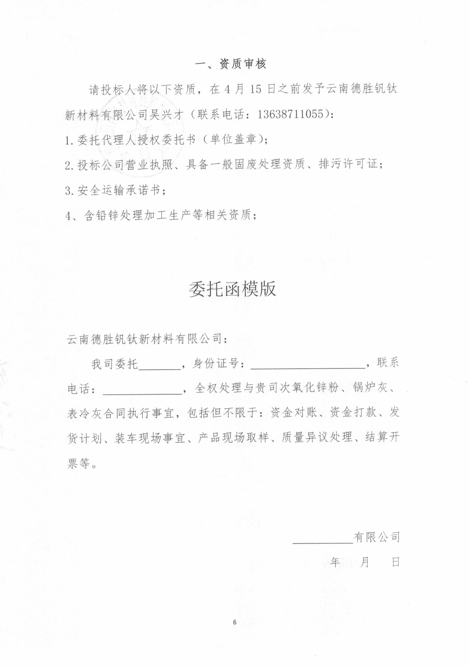2026年次氧化鋅粉、鍋爐灰、表冷灰招標(biāo)函告06