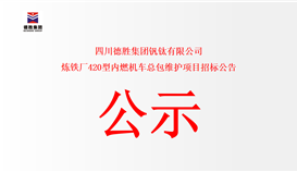 四川德勝集團釩鈦有限公司煉鐵廠420型內(nèi)燃機車總包維護項目招標公告