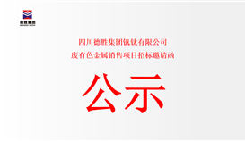四川德勝集團釩鈦有限公司廢有色金屬銷售項目招標邀請函