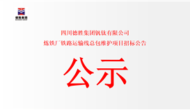 四川德勝集團(tuán)釩鈦有限公司 煉鐵廠鐵路運(yùn)輸線總包維護(hù)項目招標(biāo)公告