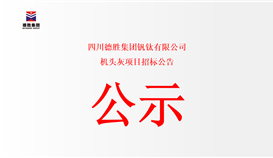四川德勝集團(tuán)釩鈦有限公司機(jī)頭灰項目招標(biāo)公告
